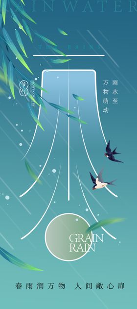 雨水海报清明朋友圈谷贴片