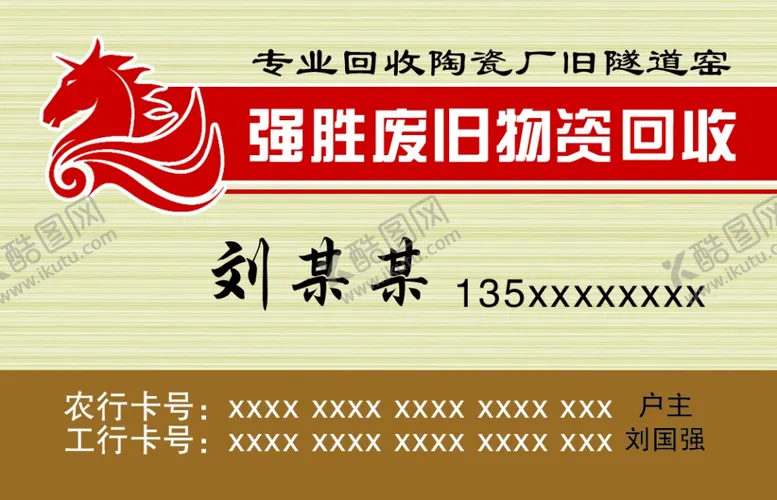 编号：85774106262116592796【酷图网】源文件下载-废旧物资名片