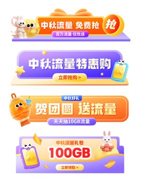 中秋流量特惠套餐来袭