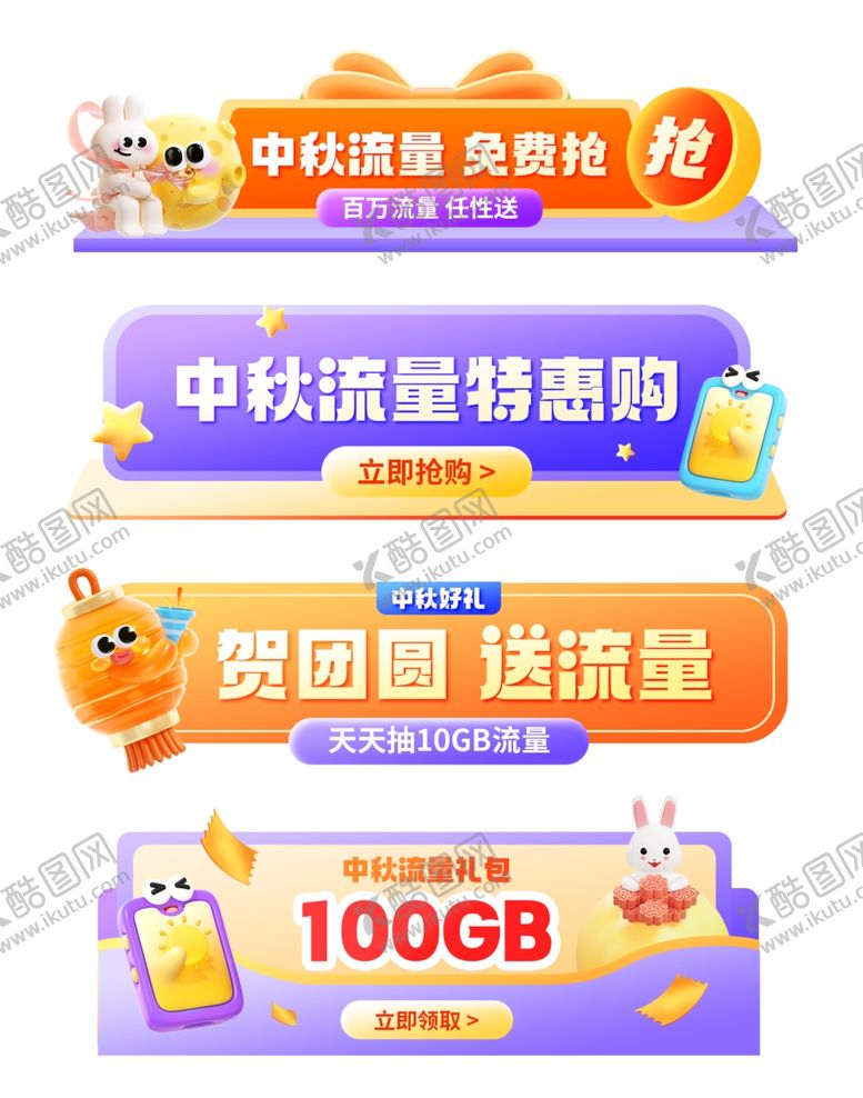编号：91097810310209408214【酷图网】源文件下载-中秋流量特惠套餐来袭