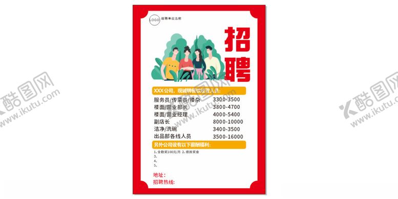 编号：45568701241336058524【酷图网】源文件下载-招聘广告红色底