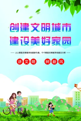 创建文明城市一家人美好家园