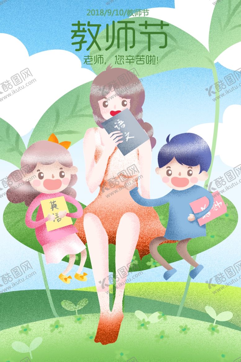 编号：33014409280709112232【酷图网】源文件下载-教师节