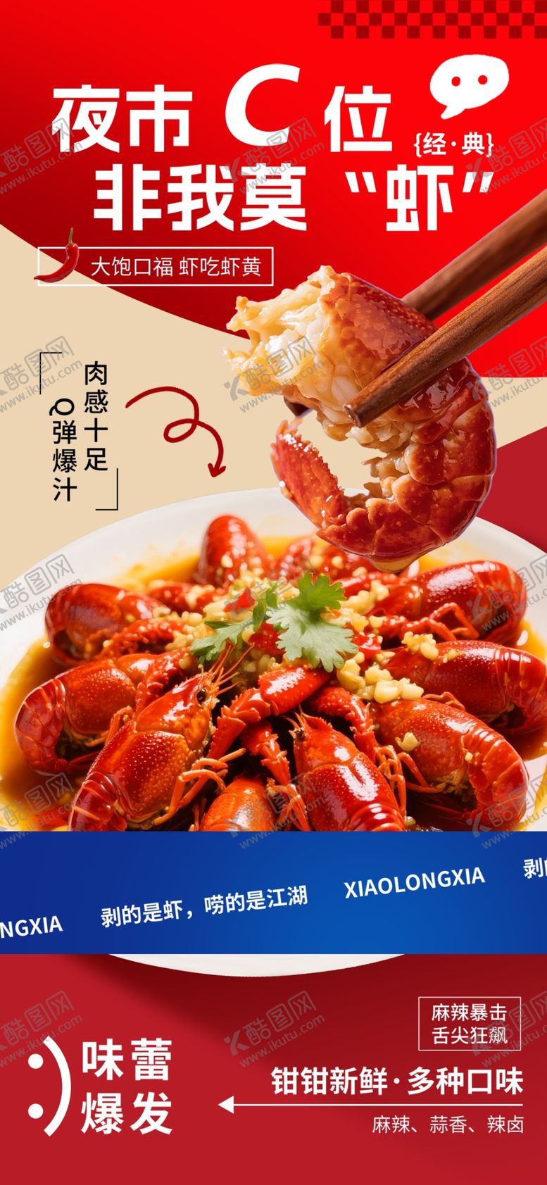 编号：33261105251746032663【酷图网】源文件下载-小龙虾