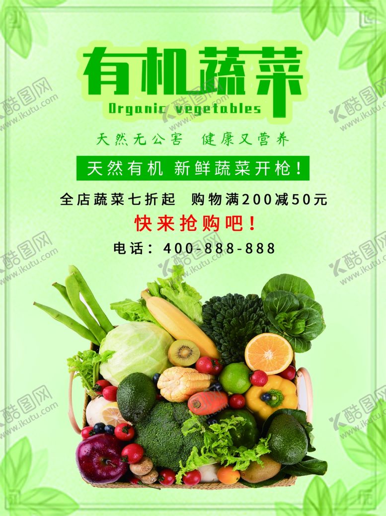 编号：60012907140834119796【酷图网】源文件下载-有机蔬菜