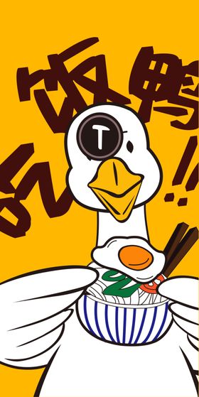 吃饭鸭