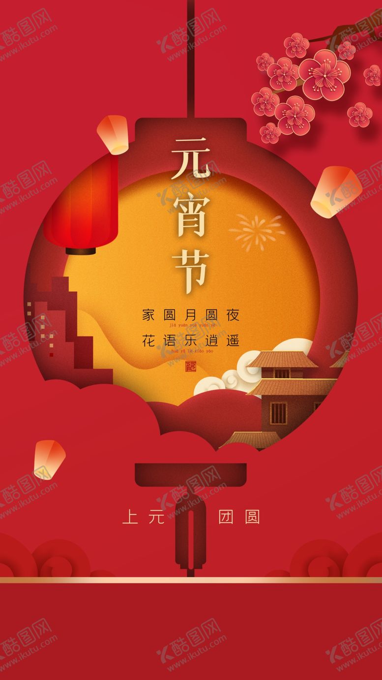 编号：49236109290509420249【酷图网】源文件下载-元宵节海报