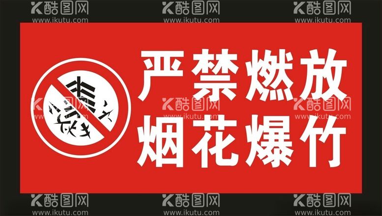 编号：19832212210725027908【酷图网】源文件下载-严禁燃放烟花爆竹标识牌