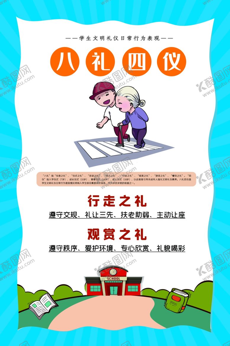 编号：98384005120557594335【酷图网】源文件下载-八礼四仪校园文化宣传海报素材