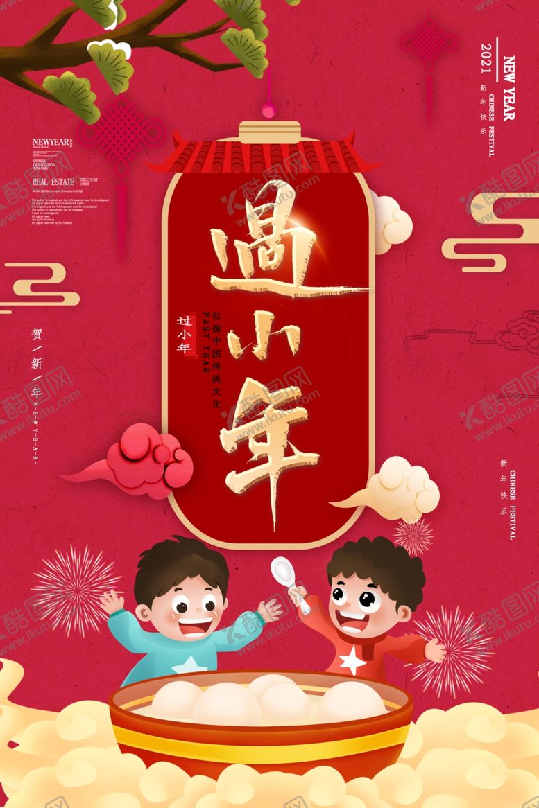 编号：19170409241719108908【酷图网】源文件下载-过小年