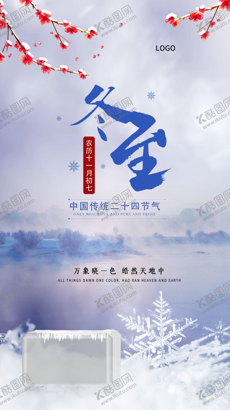 编号：70967505190648423226【酷图网】源文件下载-中国传统二十四24节气冬至海报