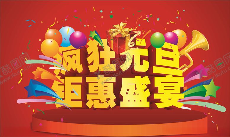 编号：19162409140808485984【酷图网】源文件下载-元旦钜惠
