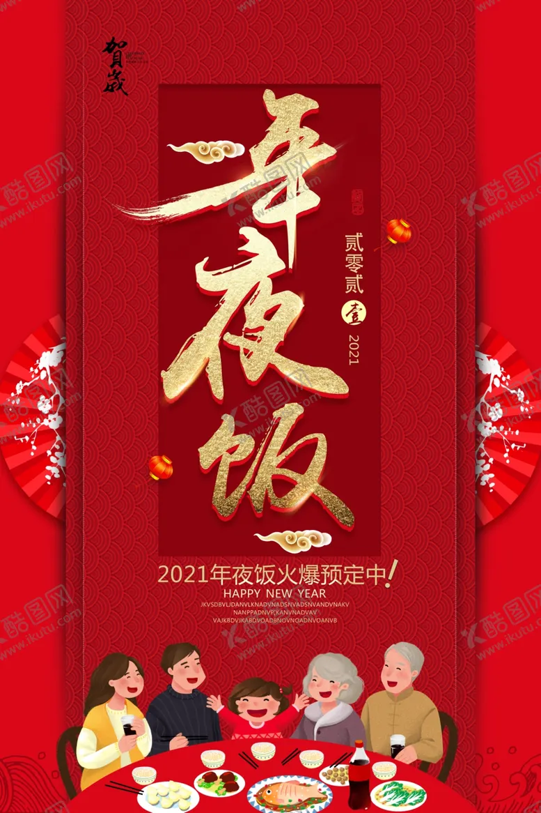 编号：37421705012343232063【酷图网】源文件下载-年夜饭海报