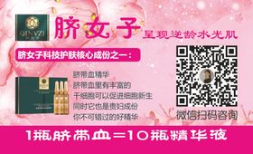 脐女子干细胞抗衰逆龄精华名片