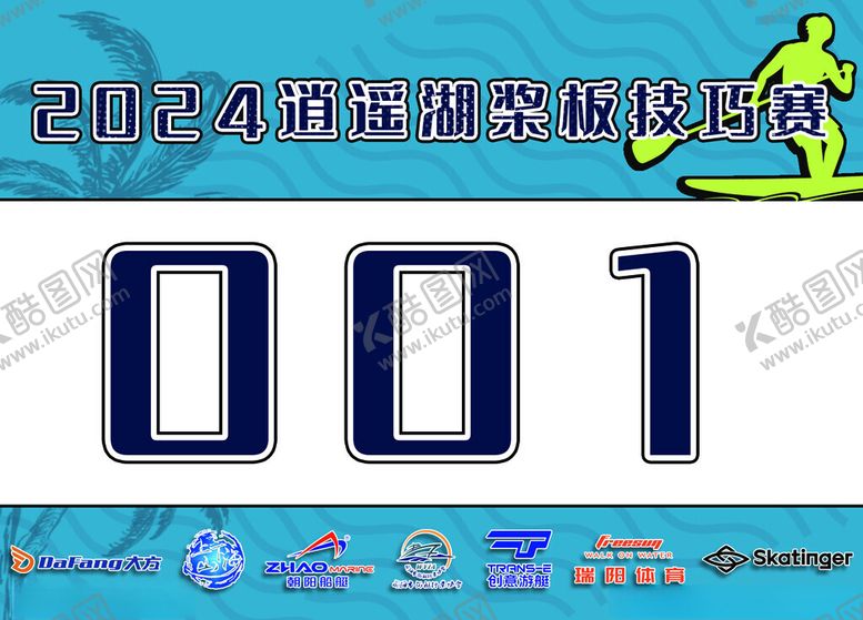 编号：58857102041734442544【酷图网】源文件下载-比赛号码布