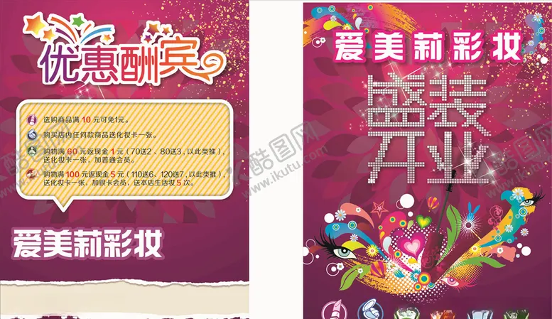 编号：95925005030520349292【酷图网】源文件下载-彩妆开业宣传单