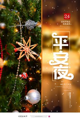 平安夜