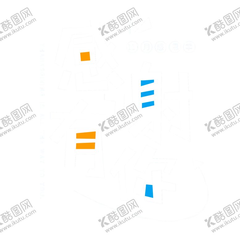 编号：26002604181313322645【酷图网】源文件下载-感恩节艺术字