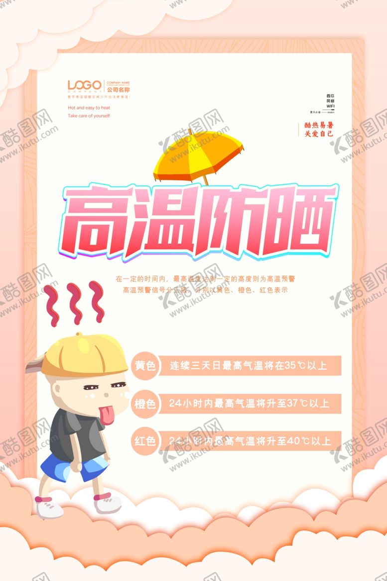 编号：91596609292024144797【酷图网】源文件下载-高温防晒