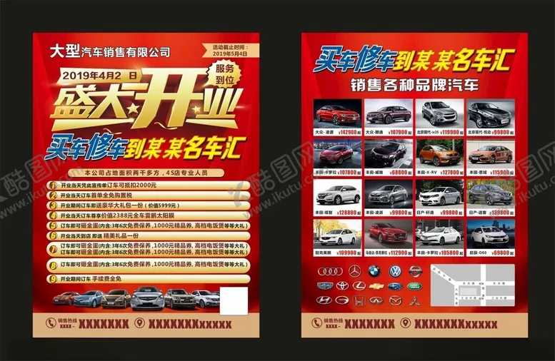 编号：42643302092322518495【酷图网】源文件下载-汽车城开业宣传单