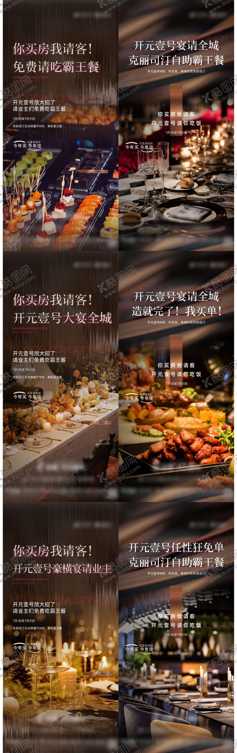 编号：93731812231914193179【酷图网】源文件下载-地产霸王餐活动海报