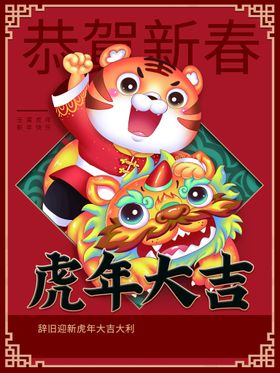 虎年大吉促销素材展板2022背景