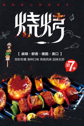 烧烤加盟店美味挂图菜单