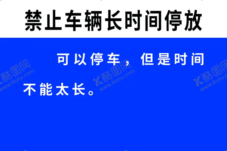 编号：97606810221855541104【酷图网】源文件下载-禁止车辆长时间停放