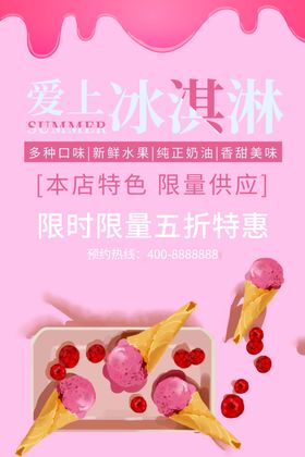 冰淇淋彩色展架海报八喜