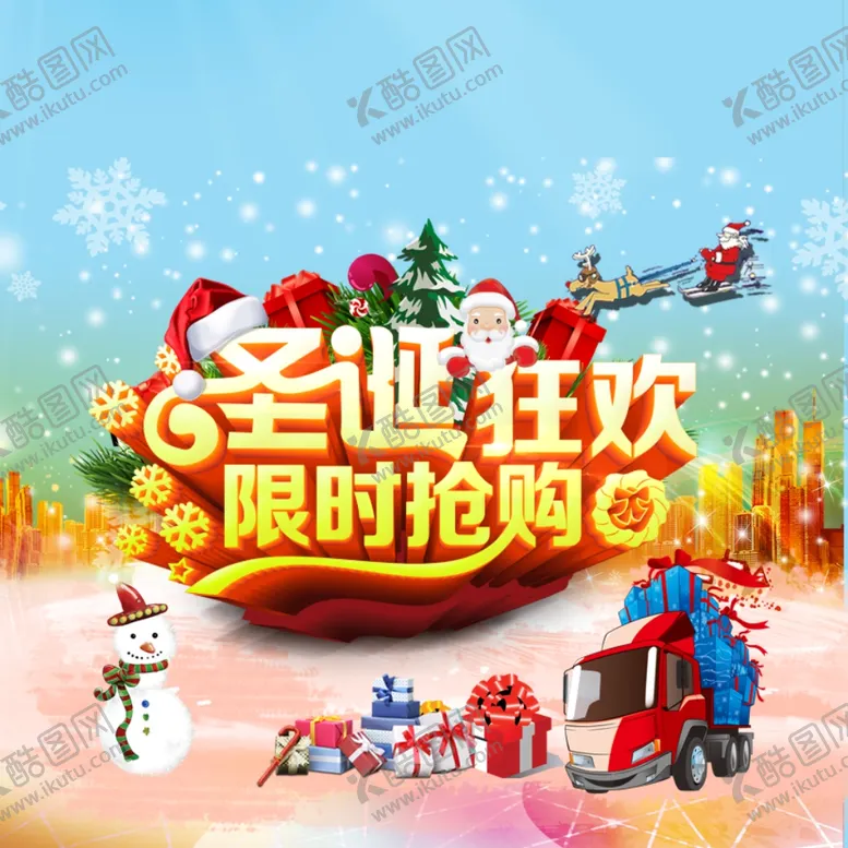 编号：22743005041604074720【酷图网】源文件下载-圣诞狂欢素材