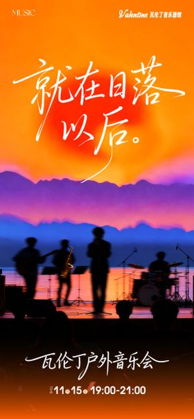 落日音乐会海报