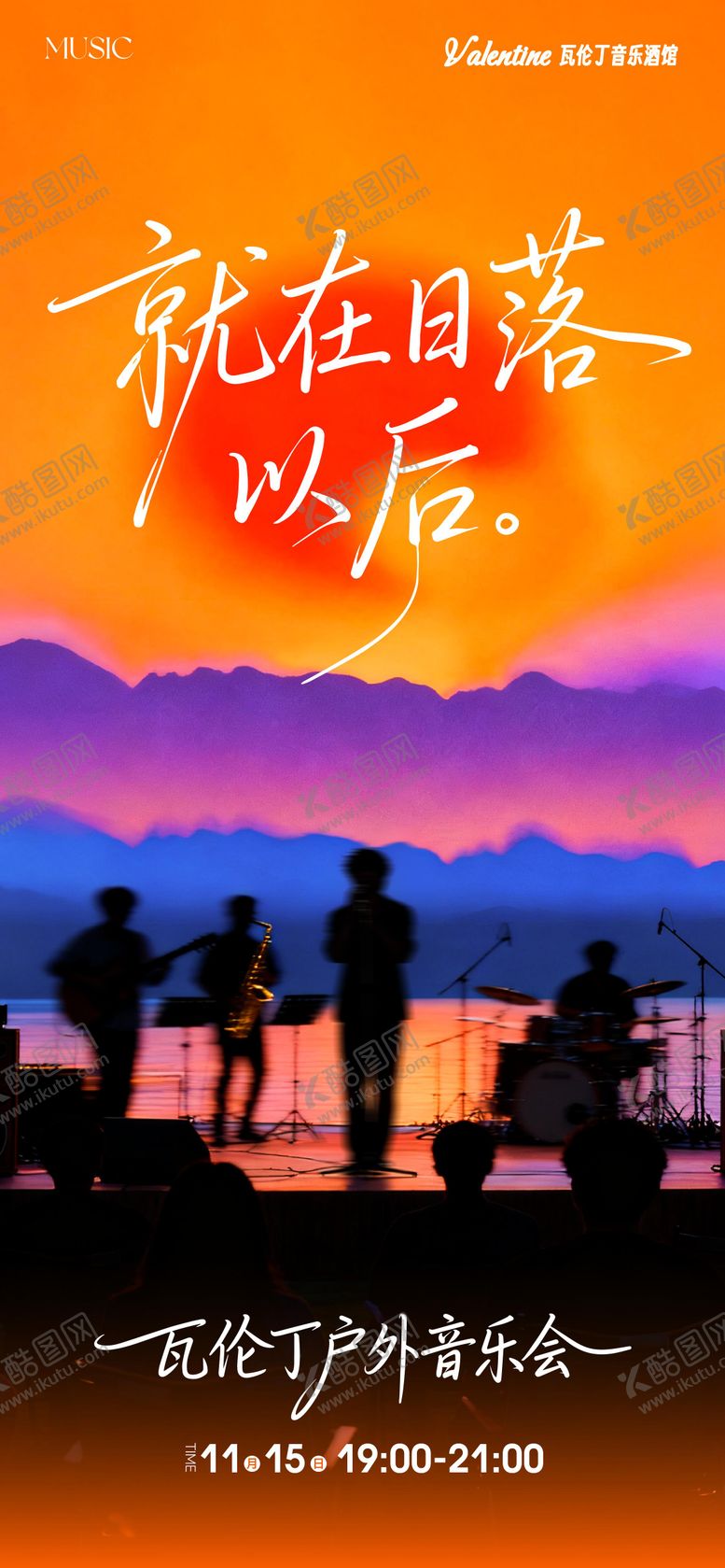 编号：35371604110145216064【酷图网】源文件下载-落日音乐会海报