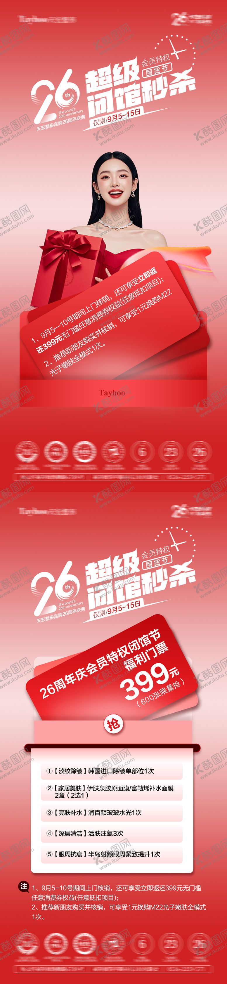 编号：21956712042101218351【酷图网】源文件下载-闭馆秒杀活动