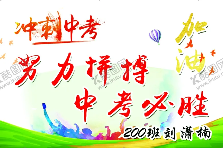 编号：88510612071509318396【酷图网】源文件下载-中考必胜