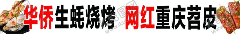编号：12199601260929163231【酷图网】源文件下载-生蚝烧烤