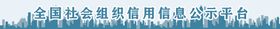 编号：21086409302129219832【酷图网】源文件下载-全国社会组织信用信息公示平台