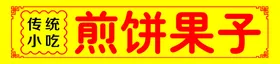 煎饼果子