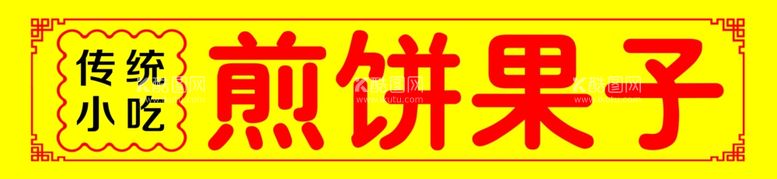 编号：23513403211758416335【酷图网】源文件下载-煎饼果子