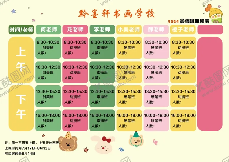 编号：98336502141155236617【酷图网】源文件下载-暑期课程表