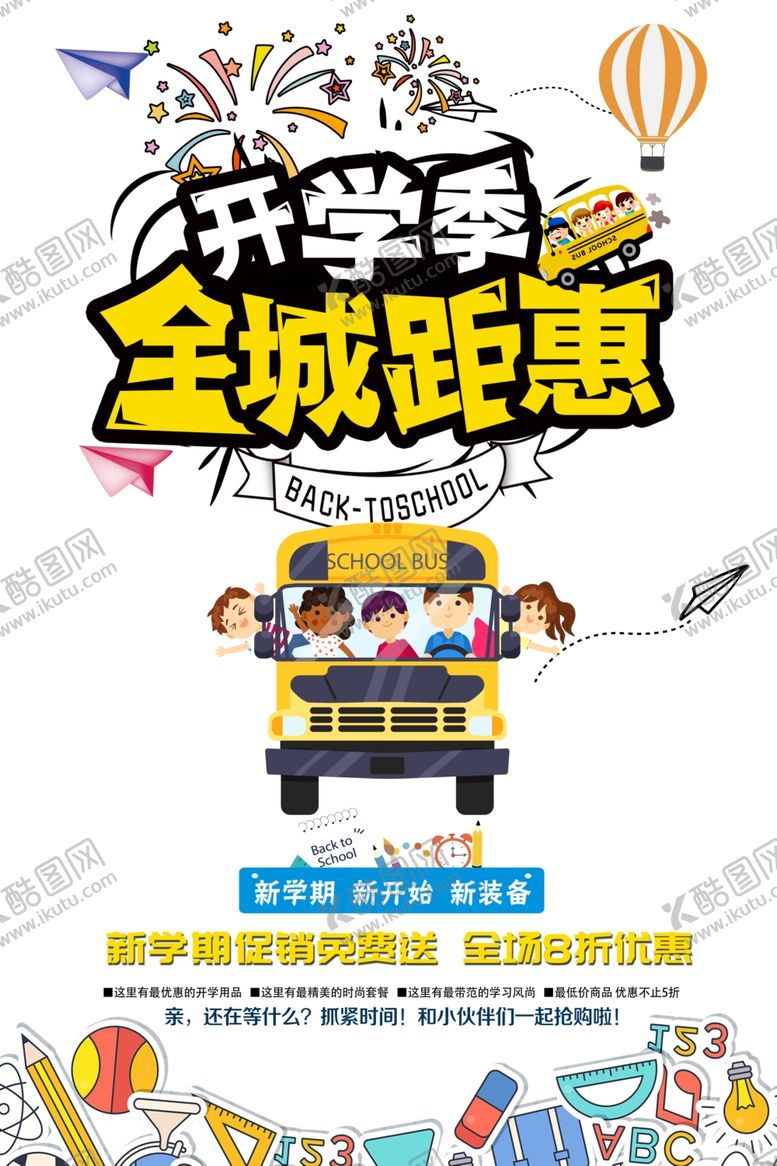 编号：95200309230338007907【酷图网】源文件下载-开学季