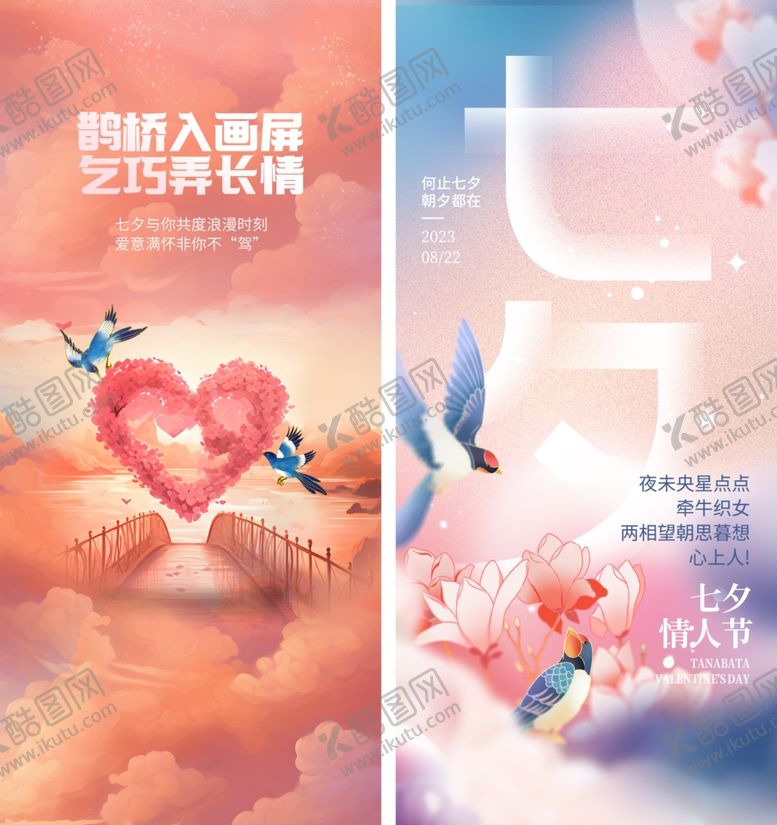 编号：19866510071434112894【酷图网】源文件下载-七夕节海报