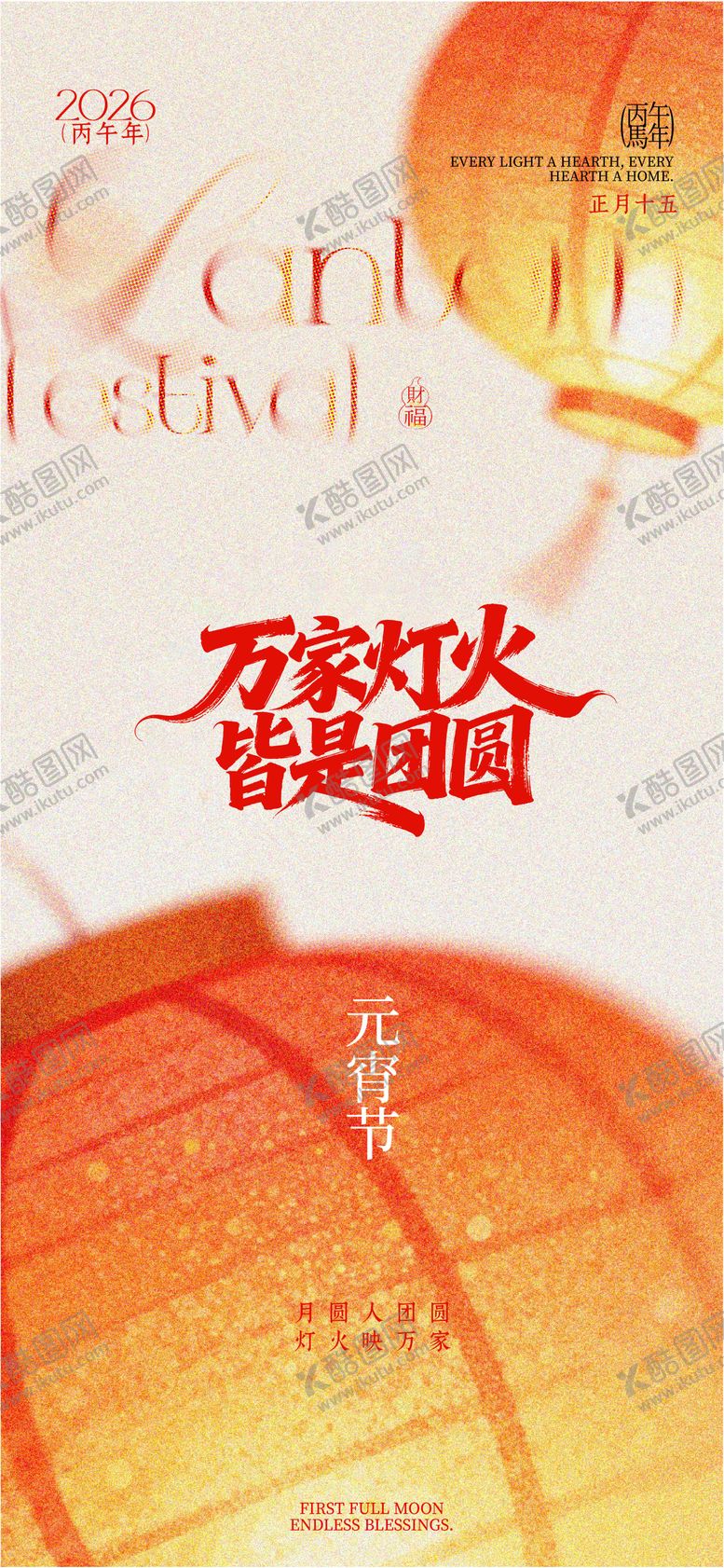 编号：15531701261849451653【酷图网】源文件下载-元宵节海报