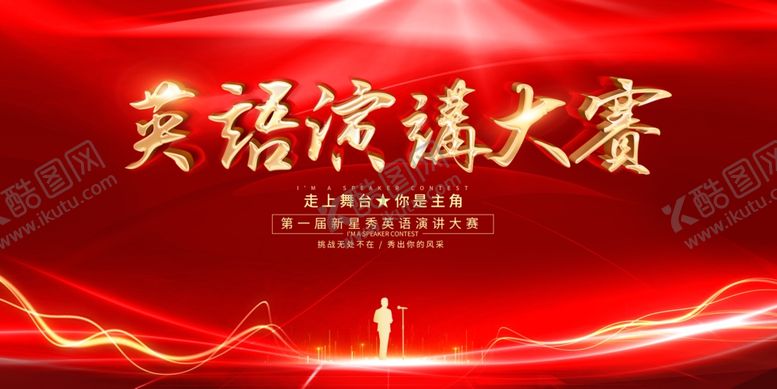 编号：35536304050415202530【酷图网】源文件下载-演讲大赛