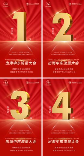 招商大会倒计时海报
