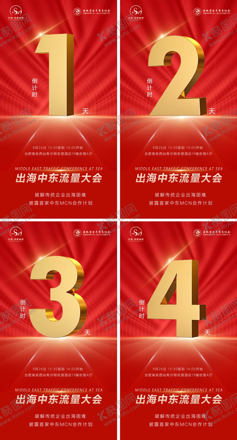 编号：83452905081739487741【酷图网】源文件下载-招商大会倒计时海报