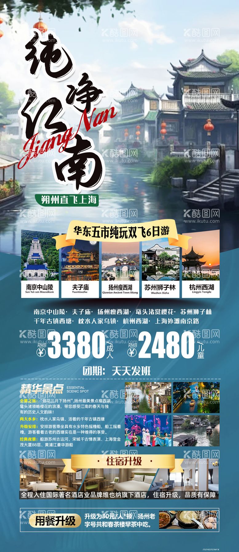 编号：88971811290350427402【酷图网】源文件下载-苏杭旅游海报