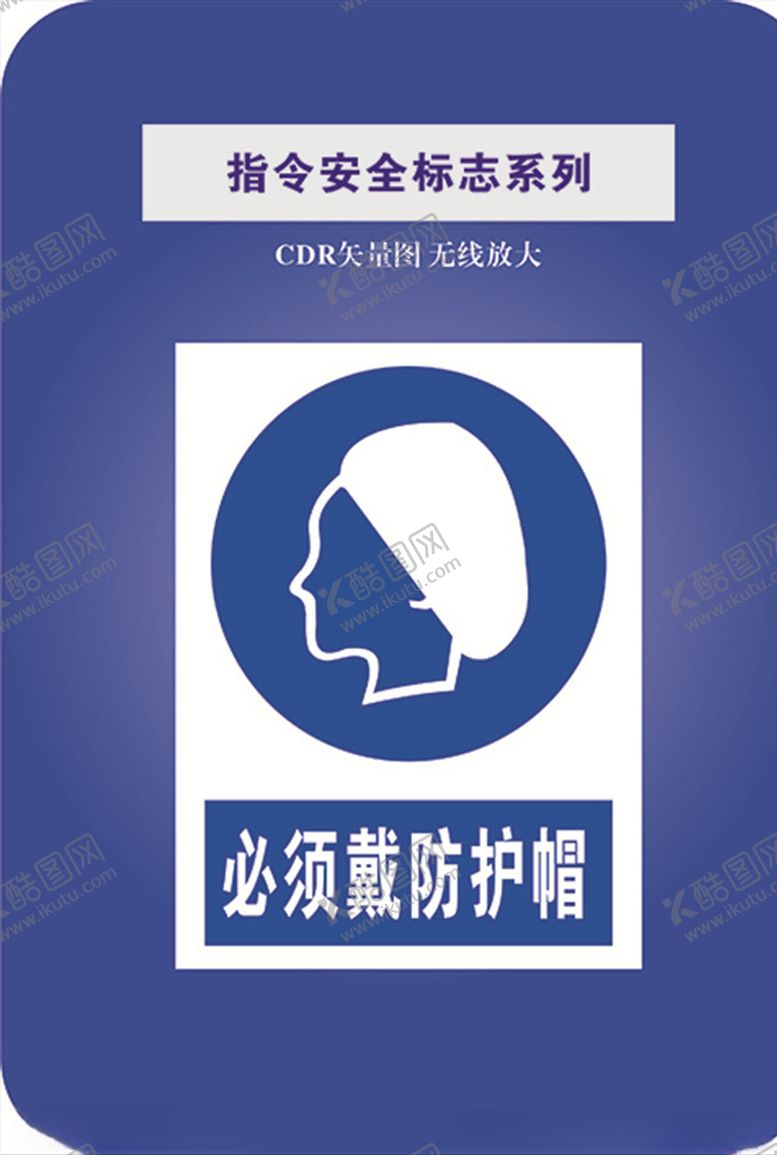 编号：32938609300752139712【酷图网】源文件下载-必须戴防护帽
