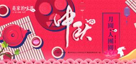 中秋展板
