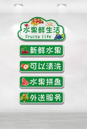 水果鲜生活