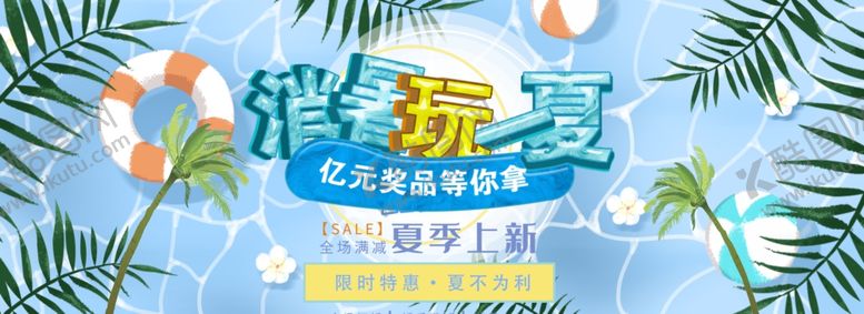 编号：15132809251737474098【酷图网】源文件下载-消暑玩一夏清凉季节促销展板